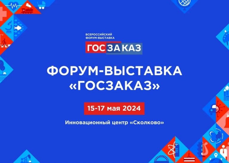XIX Всероссийский Форум-выставка «ГОСЗАКАЗ»